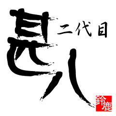 二代目 甚八